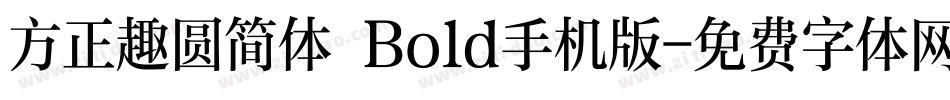 方正趣圆简体 Bold手机版字体转换